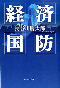 【中古】経済国防 / 長谷川慶太郎