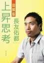 【中古】図解版上昇思考 / 長友佑都