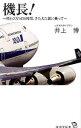 【中古】機長！ / 井上博（1948−　航空機）