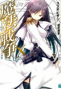 【中古】魔法戦争 10/ スズキヒサシ