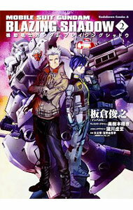 【中古】小説　機動戦士ガンダム　ブレイジングシャドウ 2/ 板倉俊之
