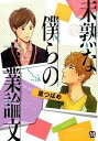 【中古】未熟な僕らの卒業論文 / 里つばめ ボーイズラブコミック
