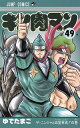 【中古】【全品5倍!6/5限定】キン肉マン 49/ ゆでたま...