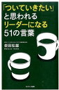 【中古】「ついていきたい」と思われるリーダーになる51の言葉 / 岩田松雄