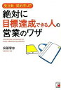 【中古】絶対に目標達成できる人の営業のワザ / 安部宥志