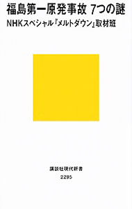 【中古】福島第一原発事故7つの謎 / 日本放送協会
