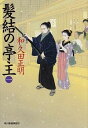 【中古】髪結の亭主 1/ 和久田正明