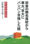 【中古】田舎の無名高校から東大、京大にバンバン合格した話 / 田野瀬良太郎