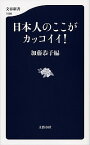 【中古】日本人のここがカッコイイ！ / 加藤恭子