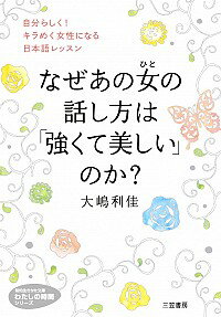 &nbsp;&nbsp;&nbsp; なぜあの女（ひと）の話し方は「強くて美しい」のか？ 文庫 の詳細 キレイ、かわいい、丁寧だけでは輝けない。一本芯の通った、強くて美しい人になる話し方を身につけよう。パワハラ・モラハラ・セクハラに負けない表現を知ろう。「イキイキ！」と強くキラめく女性になるための日本語講座。 カテゴリ: 中古本 ジャンル: 産業・学術・歴史 言語・ことばその他 出版社: 三笠書房 レーベル: 知的生きかた文庫 作者: 大嶋利佳 カナ: ナゼアノヒトノハナシカタワツヨクテウツクシイノカ / オオシマリカ サイズ: 文庫 ISBN: 4837983132 発売日: 2015/02/01 関連商品リンク : 大嶋利佳 三笠書房 知的生きかた文庫　