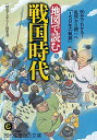 【中古】地図で読む戦国時代 / 「歴史ミステリー」倶楽部