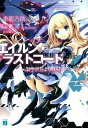【中古】エイルン・ラストコード / 東竜乃助