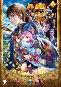 【中古】八男って、それはないでしょう！ 4/ Y．A．