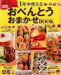 【中古】1年中使えるおべんとうお・ま・か・せBOOK / 主婦の友社