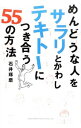 めんどうな人をサラリとかわしテキトーにつき合う55の方法 / 石井琢磨