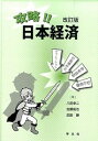 【中古】攻略!!日本経済 / 八田幸二