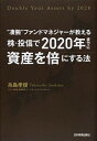 【中古】株・投信で2020年までに資産を倍にする法 / 糸島孝俊