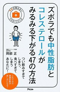 【中古】ズボラでも中性脂肪とコレステロールがみるみる下がる47の方法 / 岡部正
