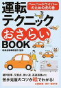 【中古】運転テクニックおさらいBOOK / 和泉自動車教