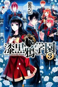 【中古】漆黒鴉学園 3/ 望月べに