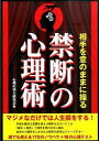 【中古】相手を意のままに操る禁断の心理術 / 心理の達人研究会