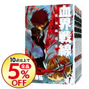 【中古】血界戦線 <全10巻セット> / 内藤泰弘(コミック...