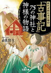 【中古】読めば読むほど面白い『古事記』75の神社と神様の物語 / 由良弥生