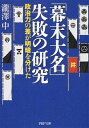 【中古】「幕末大名」失敗の研究 政治力の差が明暗を分けた / 瀧澤中
