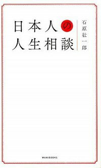 【中古】日本人の人生相談 / 石原壮一郎