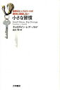 【中古】世界のトップエリートが絶対に妥協しない小さな習慣 / ArnoldCaroline L.