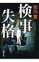 【中古】検事失格 / 市川寛（1965−）