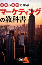【中古】図解&事例で学ぶマーケティングの教科書 / 酒井光雄