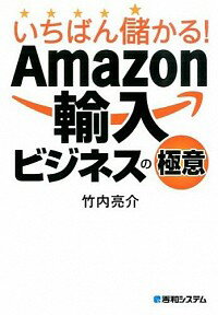 【中古】いちばん儲かる！Amazon輸入ビジネスの極意 / 竹内亮介（1983−）
