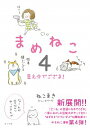 【中古】まめねこ 4/ ねこまき