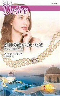 【中古】庭師の娘がついた嘘 / フィオナ・ブランド