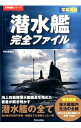 【中古】潜水艦完全ファイル / 中村秀樹