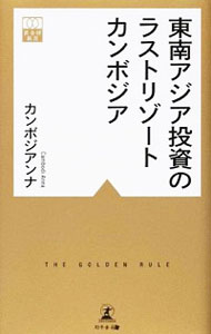 【中古】東南アジア投資のラストリゾートカンボジア / カンボジアンナ