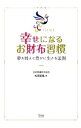 【中古】幸せになるお財布習慣 / 松岡紫鳳