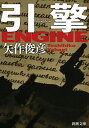 【中古】引【ケイ】(エンジン) / 矢作俊彦