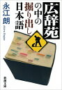 【中古】広辞苑の中の掘り出し日本語 / 永江朗