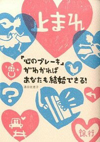 【中古】「心のブレーキ」がわかればあなたも結婚できる！ / 湯田佐恵子