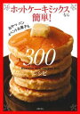 【中古】ホットケーキミックスなら簡単!300レシピ / 主婦の友社