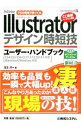 【中古】Illustratorデザイン時短技ユーザー・ハンドブック / 玉生洋一