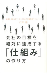 【中古】会社の目標を絶対に達成する「仕組み」の作り方 / 石田淳