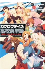 【中古】カゲロウデイズで高校英単語が面白いほど覚えられる本 / じん〈自然の敵P〉