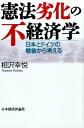 【中古】憲法劣化の不経済学 / 相沢幸悦