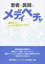 【中古】患者と医師のメディペチャ / 福岡県医師会