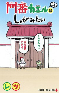 【中古】門番カエルはしゃがみたい 1/ レツ