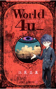 【中古】World 4u＿ 1/ 江尻立真