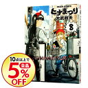 【中古】ヒナまつり 8/ 大武政夫